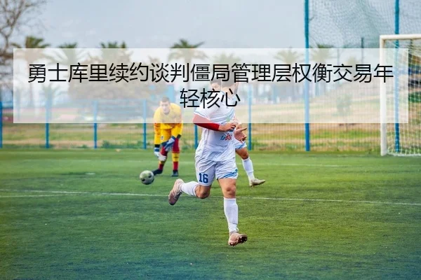 yong-shi-ku-li-xu-yue-tan-pan-jiang-ju-guan-li-ceng-quan-heng-jiao-yi-nian-qing-he-xin-2-922.jpg